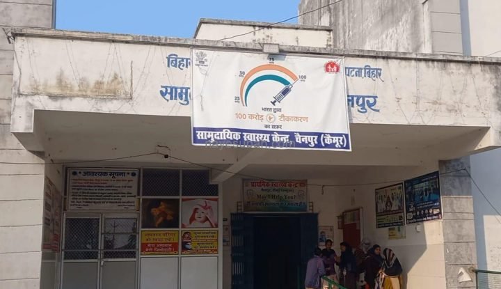 सामुदायिक स्वास्थ्य केंद्र चैनपुर.
