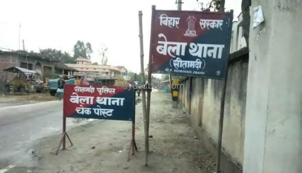 सीतामढ़ी बेला थाना