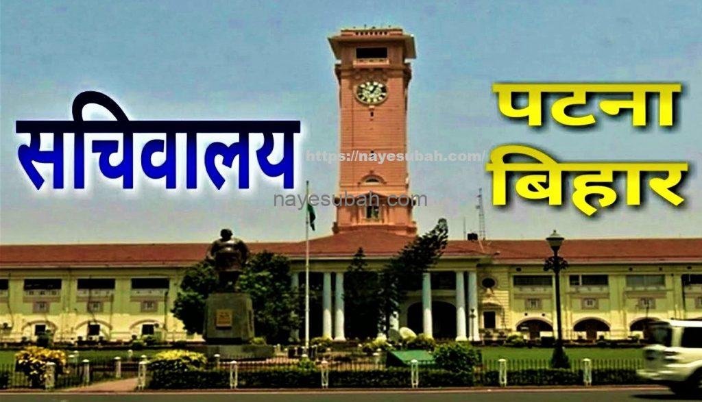 सचिवालय पटना बिहार