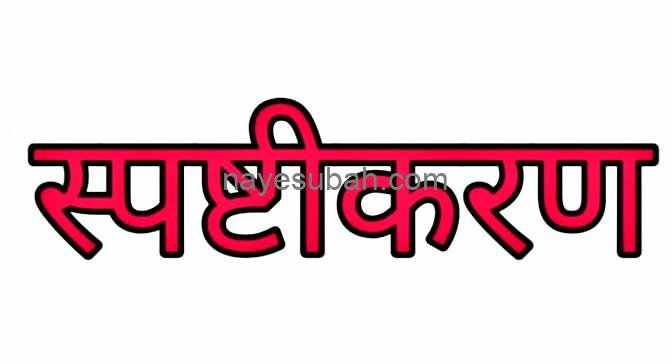 स्पष्टीकरण