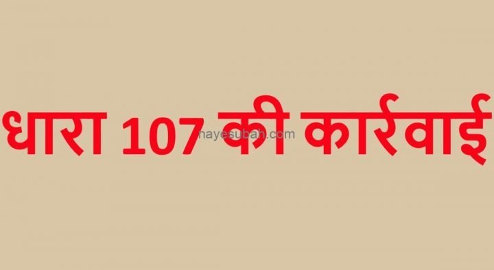 107 की होगी कार्रवाई