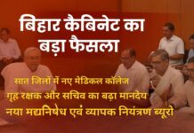 बिहार कैबिनेट की बड़ी बैठक : सात जिलों में नए मेडिकल कॉलेज, मानदेय-भत्ता बढ़ा, नया ब्यूरो गठित
