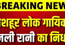 भोजपुरी की मशहूर लोक गायिका और नृत्यांगना बिजली रानी का निधन, कला जगत में शोक की लहर