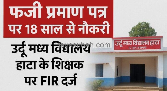 फर्जी प्रमाण पत्र पर 18 वर्षों से कार्यरत एक शिक्षक का खुलासा