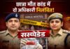 नीट छात्रा मौत मामला: अंदरुनी वस्त्र से मिले मानव शुक्राणु अवशेष, थानेदार समेत दो पुलिस अफसर निलंबित