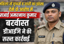 महिला से दुष्कर्म व शादी का झांसा देने के आरोप में एसआई अमरनाथ कुमार बर्खास्त, डीआईजी ने की सख्त कार्रवाई NS News