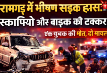 रामगढ़ में भीषण सड़क हादसा: स्कार्पियो और बाइक की टक्कर, एक युवक की मौत, दो घायल NS News
