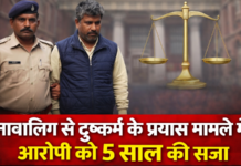 कैमूर में नाबालिग से दुष्कर्म के प्रयास मामले में आरोपी को 5 साल की सजा NS News