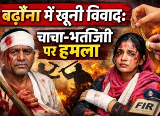 बढ़ौना में देर रात हिंसक झड़प: घर में घुसकर हमला, चाचा-भतीजी घायल; गले से सोने का लॉकेट छीनने का आरोप NS News