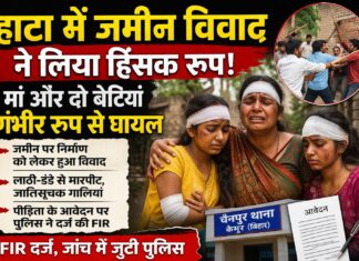 हाटा में जमीन विवाद ने लिया हिंसक रूप: मां-बेटी समेत तीन घायल, FIR दर्ज NS News