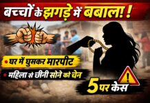 मामूली विवाद बना हिंसा का कारण: घर में घुसकर हमला, महिला से छिनी चेन; 5 लोगों पर केस NS News