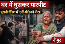 “घर में घुसकर हमला”: पुरानी रंजिश में दादी-पोते को पीटा, गांव में सनसनी NS News