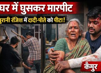 “घर में घुसकर हमला”: पुरानी रंजिश में दादी-पोते को पीटा, गांव में सनसनी NS News