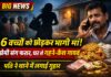 छह बच्चों को छोड़ प्रेमी संग फरार हुई महिला, घर से नगदी और गहने भी गायब NS News