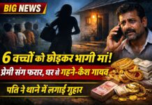 छह बच्चों को छोड़ प्रेमी संग फरार हुई महिला, घर से नगदी और गहने भी गायब NS News