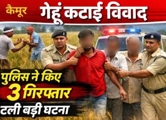 कैमूर में खेत विवाद पर बढ़ा तनाव, पुलिस की तत्परता से टली बड़ी घटना; तीन हिरासत में NS News