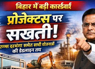 बिहार में केंद्र योजनाओं पर सख्ती: एम्स दरभंगा से लेकर औद्योगिक क्लस्टर तक डेडलाइन तय, अफसरों को स्पष्ट चेतावनी NS News