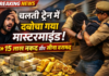 चलती ट्रेन में दबोचा गया बैंक डकैती का मास्टरमाइंड, डेहरी में 15 लाख कैश और सोना बरामद NS News