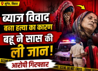 ब्याज के विवाद ने ली जान, बहू पर सास की हत्या का आरोप, गांव में सनसनी NS News