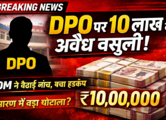 DPO पर लाखों की वसूली के आरोप, DM ने बैठाई हाई-लेवल जांच NS News