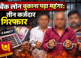 बैंक लोन नहीं चुकाना पड़ा भारी: चैनपुर पुलिस ने वारंटी तीन ऋण बकायेदारों को भेजा जेल NS News