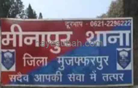  मीनापुर थाना 