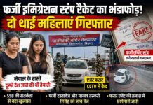 फर्जी इमिग्रेशन रैकेट का खुलासा, दो थाई महिलाएं गिरफ्तार, एसएसबी की सतर्कता से खुली सीमा पार कराने वाले गिरोह की पोल NS News