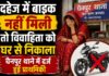 दहेज में बाइक नहीं मिली तो विवाहिता को घर से निकाला, चैनपुर थाने में दर्ज हुई प्राथमिकी NS News