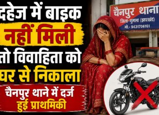 दहेज में बाइक नहीं मिली तो विवाहिता को घर से निकाला, चैनपुर थाने में दर्ज हुई प्राथमिकी NS News