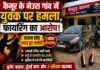 नेउरा गांव में पुरानी रंजिश ने लिया हिंसक रूप, युवक पर हमला; फायरिंग का आरोप, वाहन छोड़ फरार हुए आरोपी NS News