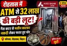 रोहतास में एटीएम को बनाया निशाना, गैस कटर से काटकर 32, लाख की नकदी उड़ाई NS News