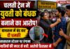 चलती ट्रेन में युवती को बंधक बनाने का आरोप, सासाराम स्टेशन पर यात्रियों की मदद से बची NS News