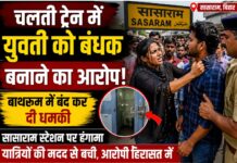 चलती ट्रेन में युवती को बंधक बनाने का आरोप, सासाराम स्टेशन पर यात्रियों की मदद से बची NS News
