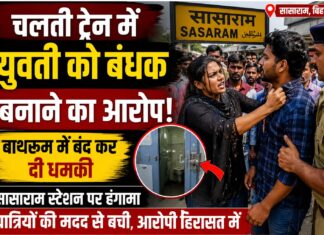चलती ट्रेन में युवती को बंधक बनाने का आरोप, सासाराम स्टेशन पर यात्रियों की मदद से बची NS News
