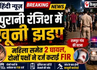 रामपुर में पुरानी रंजिश बनी हिंसा की वजह, दो पक्षों की झड़प में महिला समेत दो घायल NS News