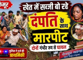 कैमूर में खेत पर सब्जी की बुवाई के दौरान दंपति पर हमला, मारपीट में दोनों घायल; पुलिस ने दर्ज की प्राथमिकी NS News