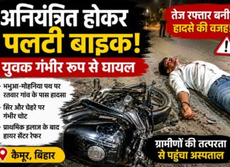 रतवार के पास तेज रफ्तार बाइक हादसे का शिकार, युवक के सिर व चेहरे पर गंभीर चोट, हायर सेंटर रेफर NS News