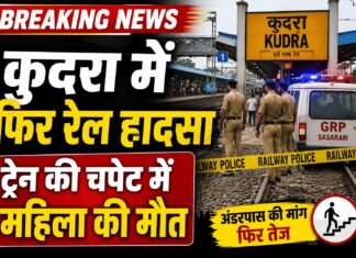 कुदरा रेलवे स्टेशन के पास ट्रेन की चपेट में आई अज्ञात महिला, फिर उठा सुरक्षित अंडरपास निर्माण का मुद्दा NS News