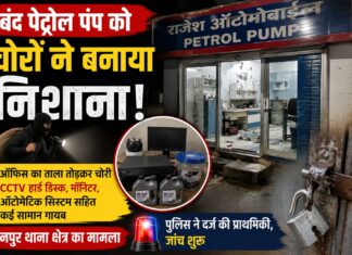 बंद पड़े पेट्रोल पंप को चोरों ने बनाया निशाना, ऑफिस का ताला तोड़ CCTV सिस्टम समेत लाखों का सामान उड़ाया NS News