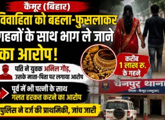 विवाहिता के लापता होने से सनसनी, पति ने युवक समेत तीन लोगों पर लगाया गहनों के साथ बहला-फुसलाकर ले जाने का आरोप NS News