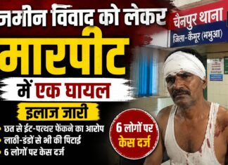 जमीन विवाद ने लिया हिंसक रूप, ईंट-पत्थर और लाठी-डंडों से हमला; एक घायल, केस दर्ज NS News