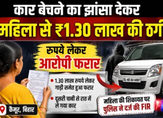 कार बेचने का झांसा देकर महिला से 1.30 लाख की कथित ठगी, रुपये लेकर वाहन समेत हुआ फरार NS News