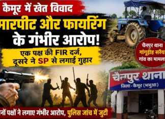 कैमूर में खेत की जुताई को लेकर बवाल, मारपीट और फायरिंग के आरोप; एक पक्ष की एफआईआर, दूसरे ने एसपी से लगाई न्याय की गुहार NS news
