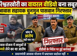 रिश्वतखोरी के वायरल वीडियो ने पहुंचाया सलाखों तक: कैमूर में आवास सहायक गिरफ्तार, जांच में आरोप सही पाए गए NS News