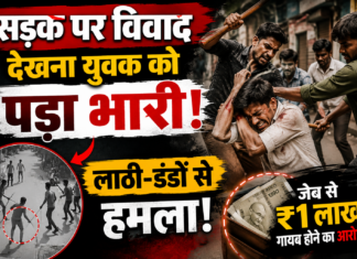 सड़क पर विवाद देखना युवक को पड़ा भारी, लाठी-डंडों से हमला; जेब से ₹1 लाख गायब होने का आरोप NS News