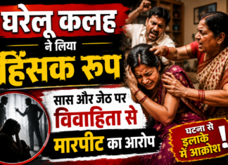 घरेलू कलह ने लिया हिंसक रूप, सास और जेठ पर विवाहिता से मारपीट का आरोप NS News