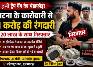 AI डीपफेक से होटल कारोबारी को बनाया शिकार, हनी ट्रैप गिरोह का खुलासा; 20 लाख के साथ युवक गिरफ्तार NS News