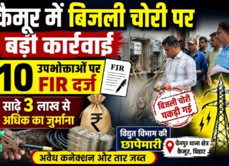 कैमूर में बिजली चोरी पर बड़ी कार्रवाई, 10 उपभोक्ताओं के खिलाफ केस दर्ज, ₹3.5 लाख से अधिक का जुर्माना NS News