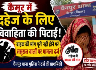 कैमूर में दहेज के लिए विवाहिता से मारपीट का आरोप, बाइक की मांग पूरी नहीं होने पर थाने पहुंचा मामला चैनपुर थाना