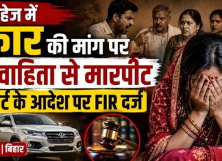 कार की मांग बनी विवाद की वजह, कोर्ट के आदेश पर पति समेत ससुराल पक्ष के खिलाफ केस दर्ज NS News